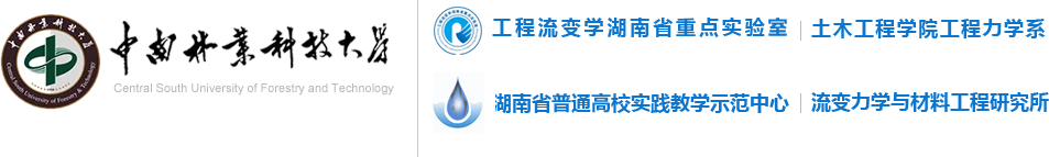 工程流变学湖南省重点实验室